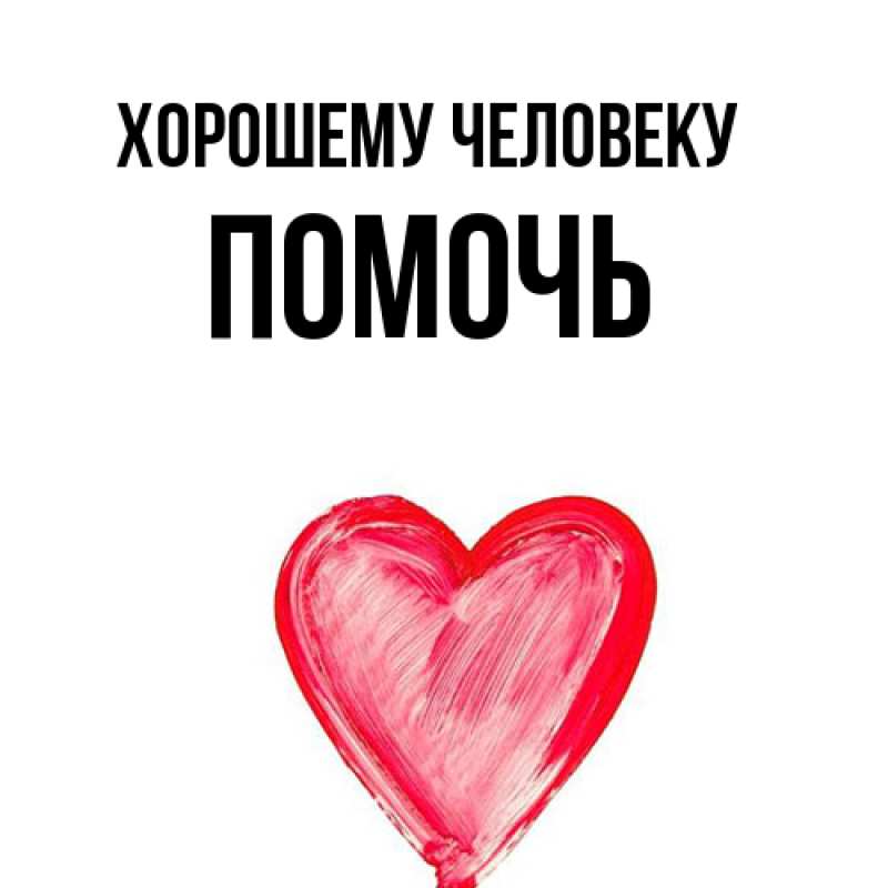 Картинка Хорошему человеку, Помочь