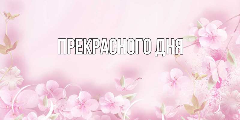 Картинка Прекрасного дня, 