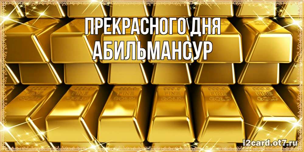 Открытка  с именем. Абильмансур, Прекрасного дня  
