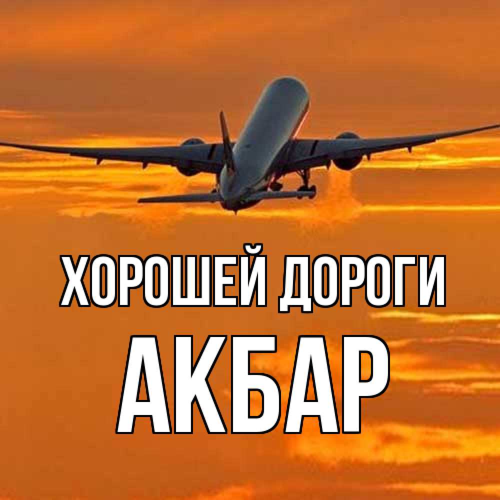 Открытка  с именем. Акбар, Хорошей дороги  