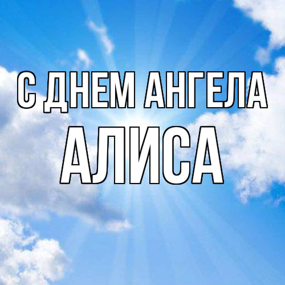 Открытка  с именем. Алиса, С днем ангела  