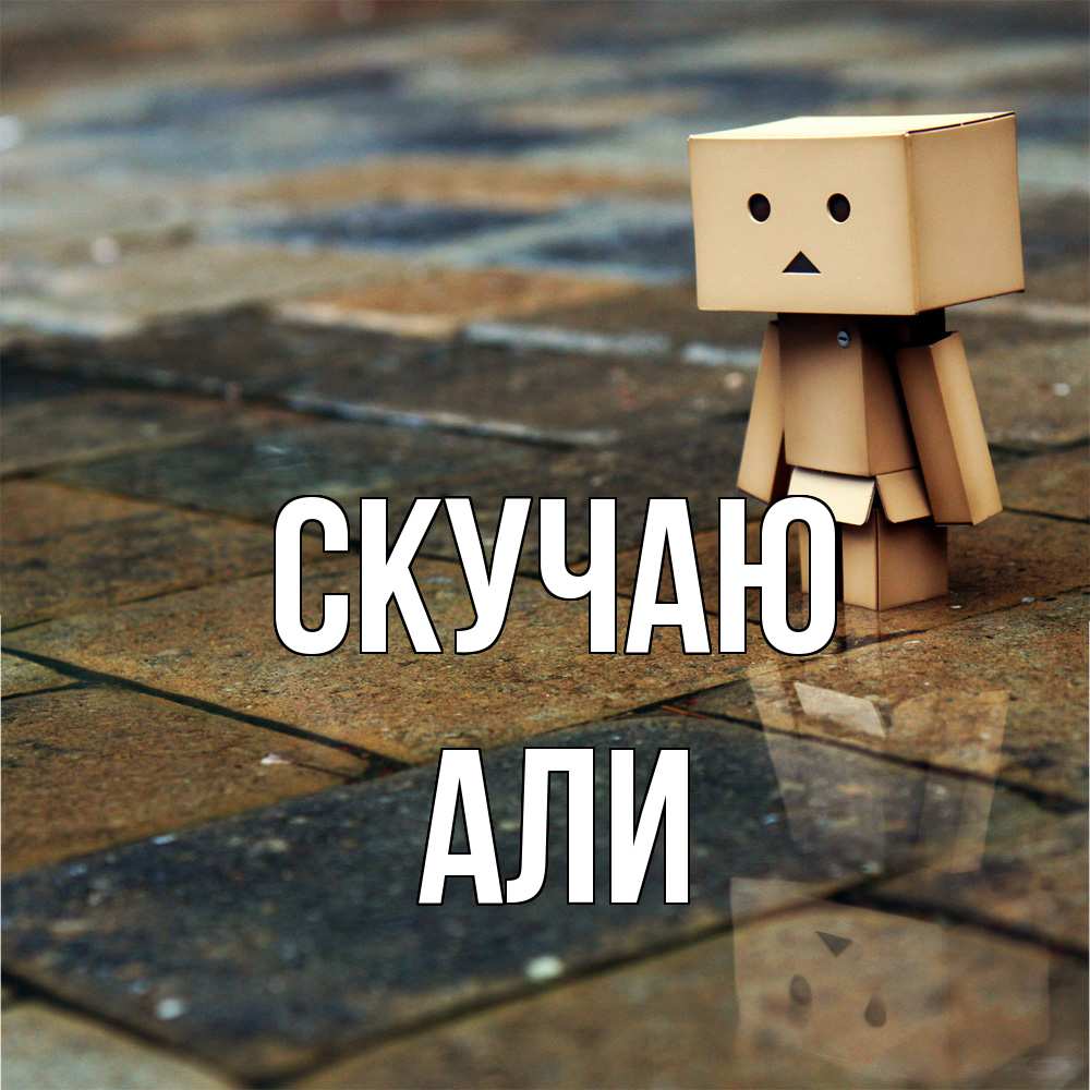 Открытка  с именем. Али, Скучаю  
