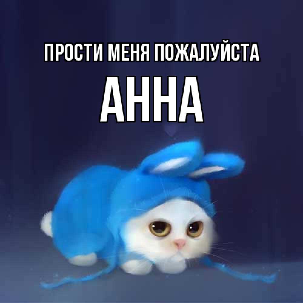 Открытка  с именем. Анна, Прости меня пожалуйста  