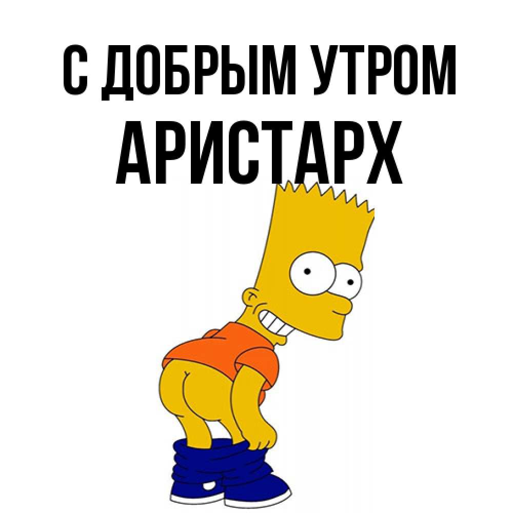 Открытка  с именем. Аристарх, С добрым утром  