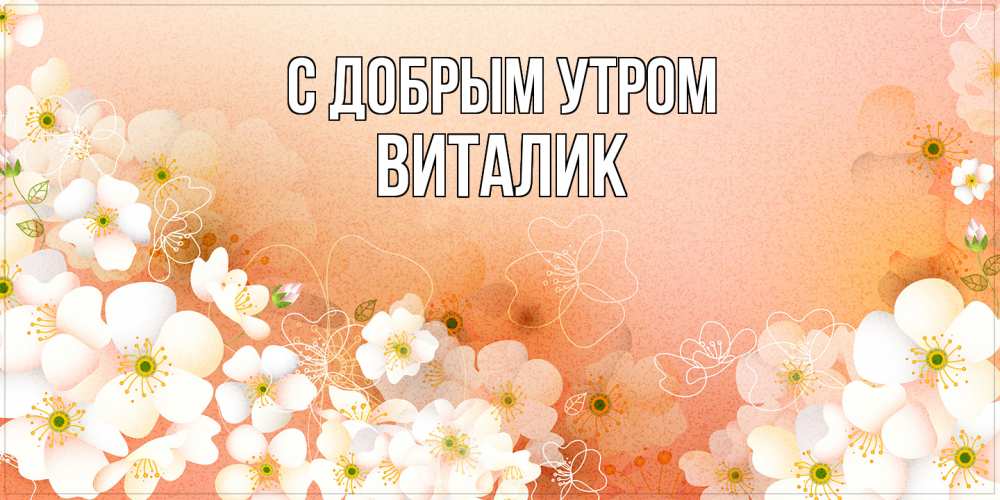 Открытка  с именем. Виталик, С добрым утром  