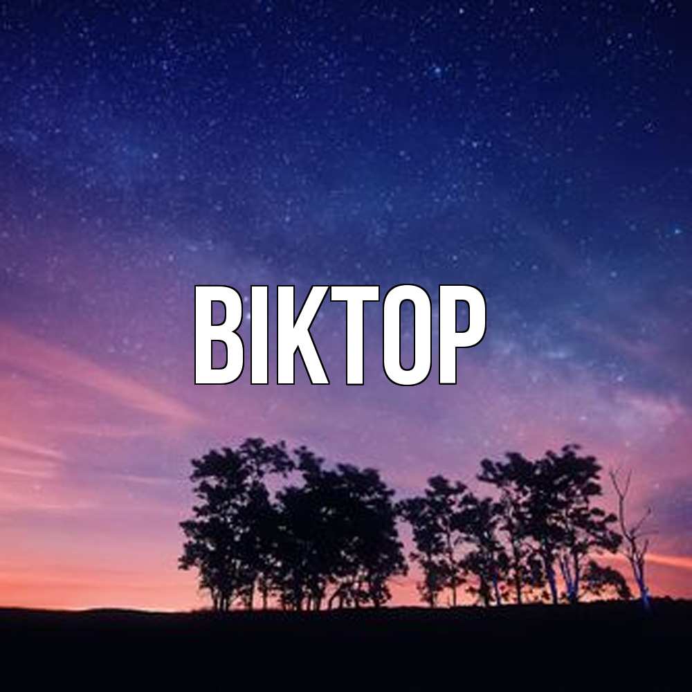 Открытка  с именем. Віктор, Главная  