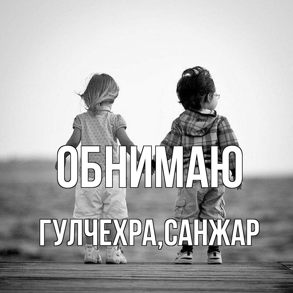 Открытка  с именем. Гулчехра, Обнимаю  