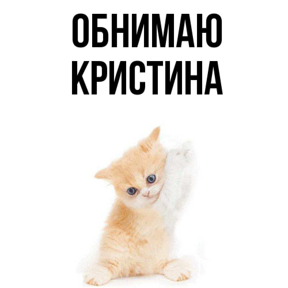 Открытка  с именем. Кристина, Обнимаю  