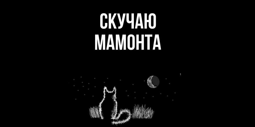 Открытка  с именем. МАМОНТА, Скучаю  