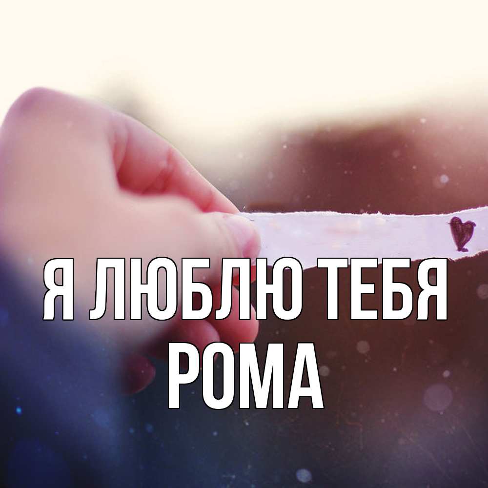 Открытка  с именем. Рома, Я люблю тебя  