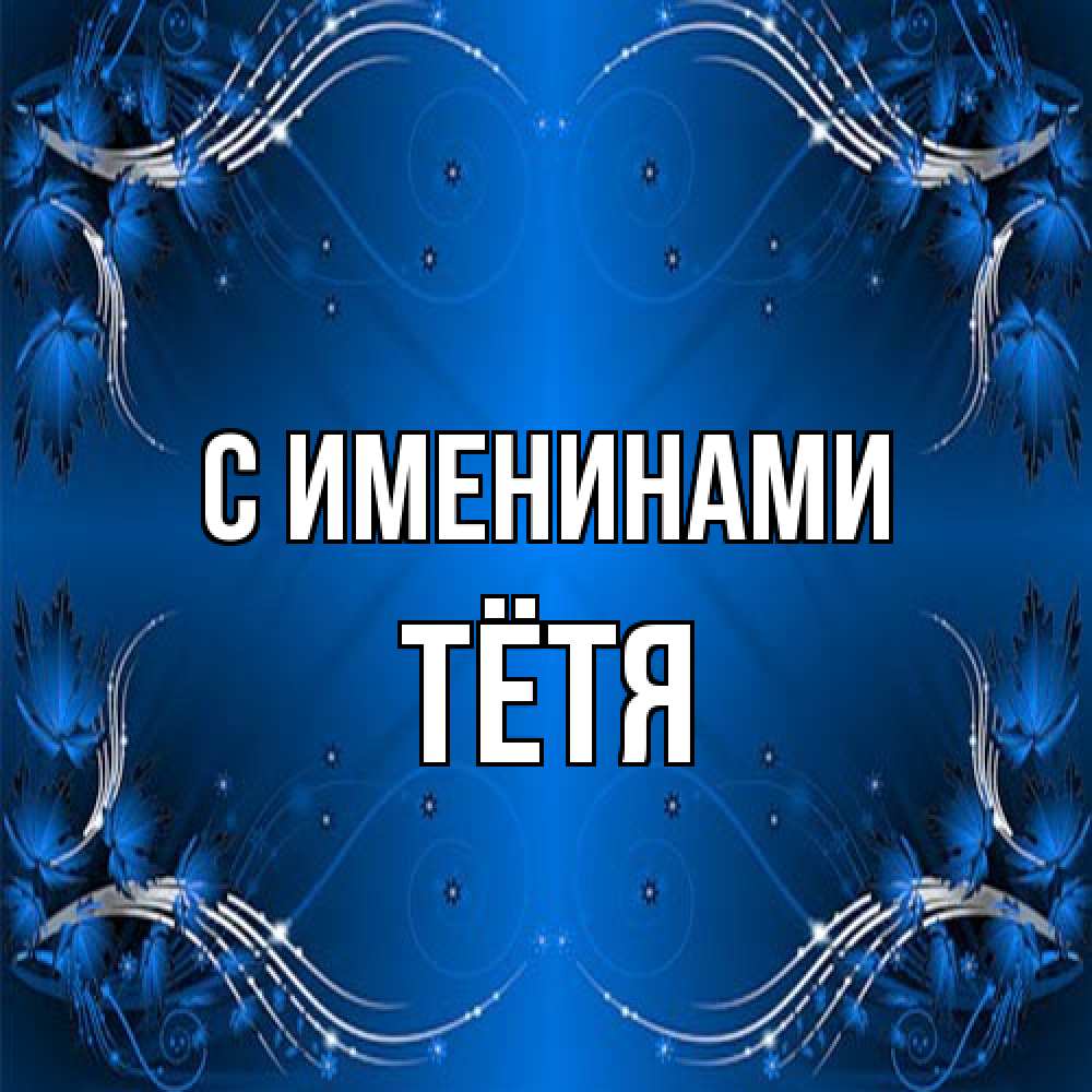 Открытка  с именем. Тётя, С именинами  