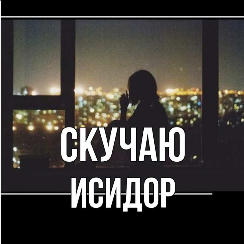 Открытка с именем, Исидор, Скучаю