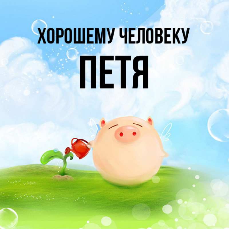 Картинка Хорошему человеку, Петя
