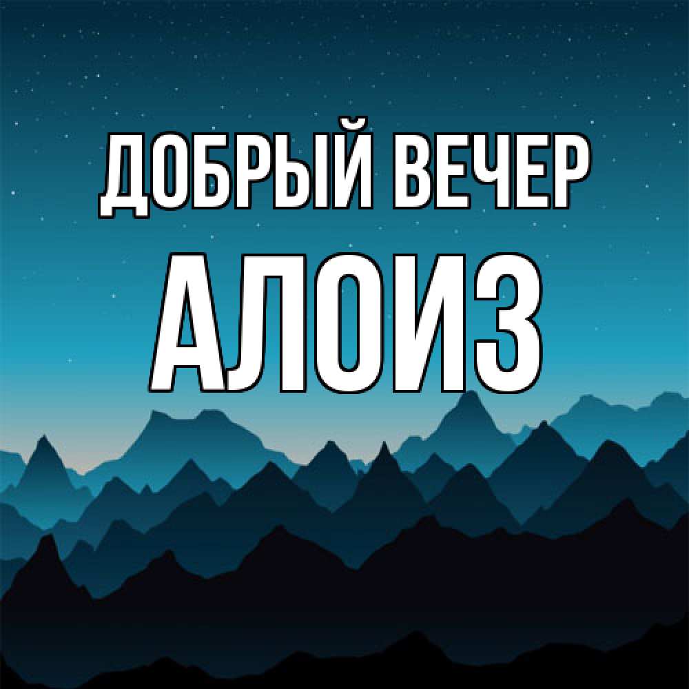 Открытка  с именем. Алоиз, Добрый вечер  
