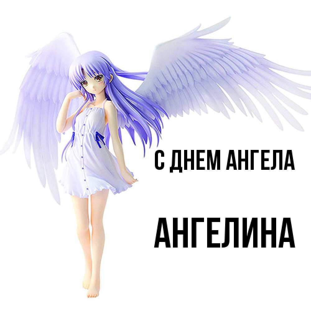 Открытка  с именем. Ангелина, С днем ангела  