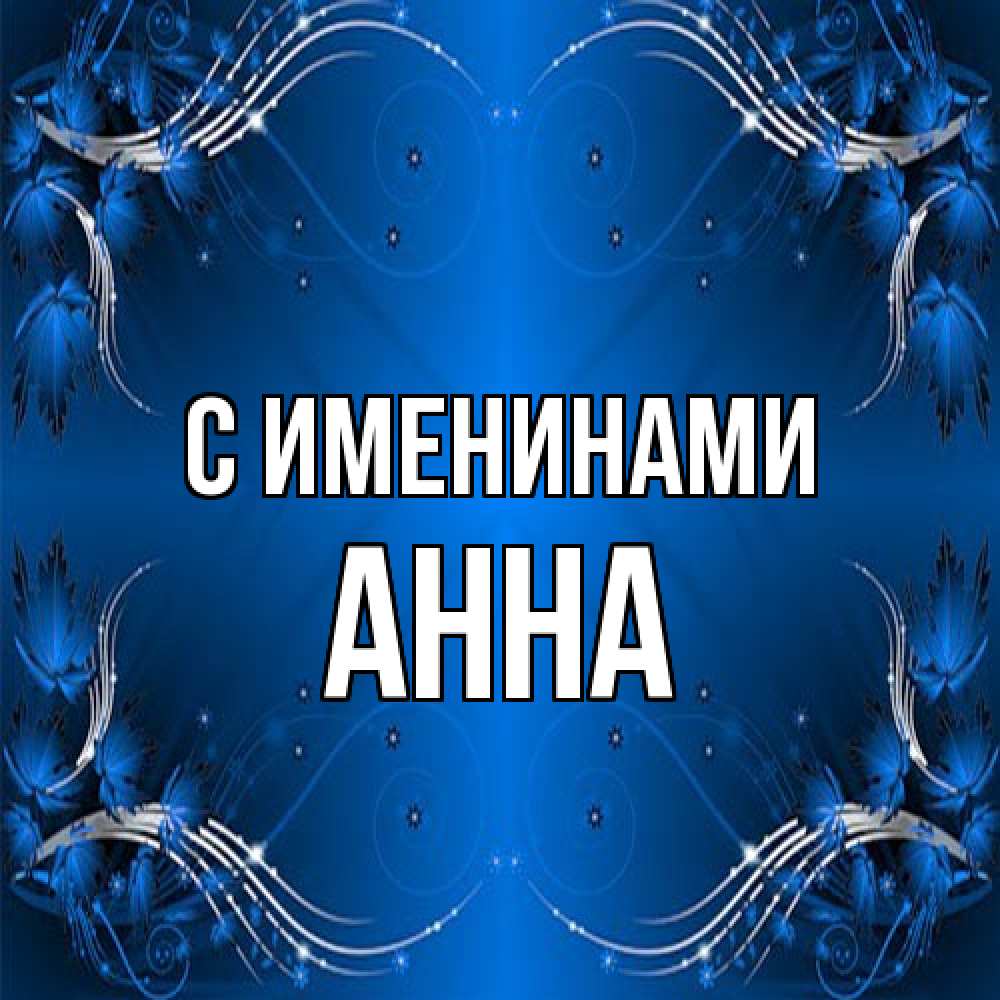Открытка  с именем. Анна, С именинами  