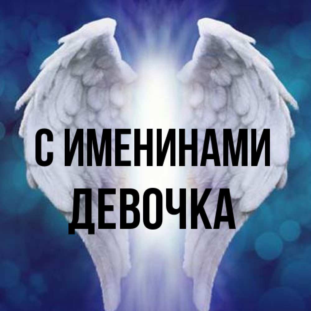 Открытка  с именем. ДЕВОЧКА, С именинами  