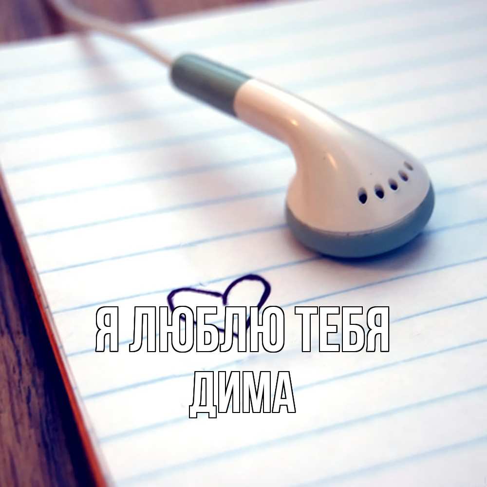 Открытка  с именем. Дима, Я люблю тебя  