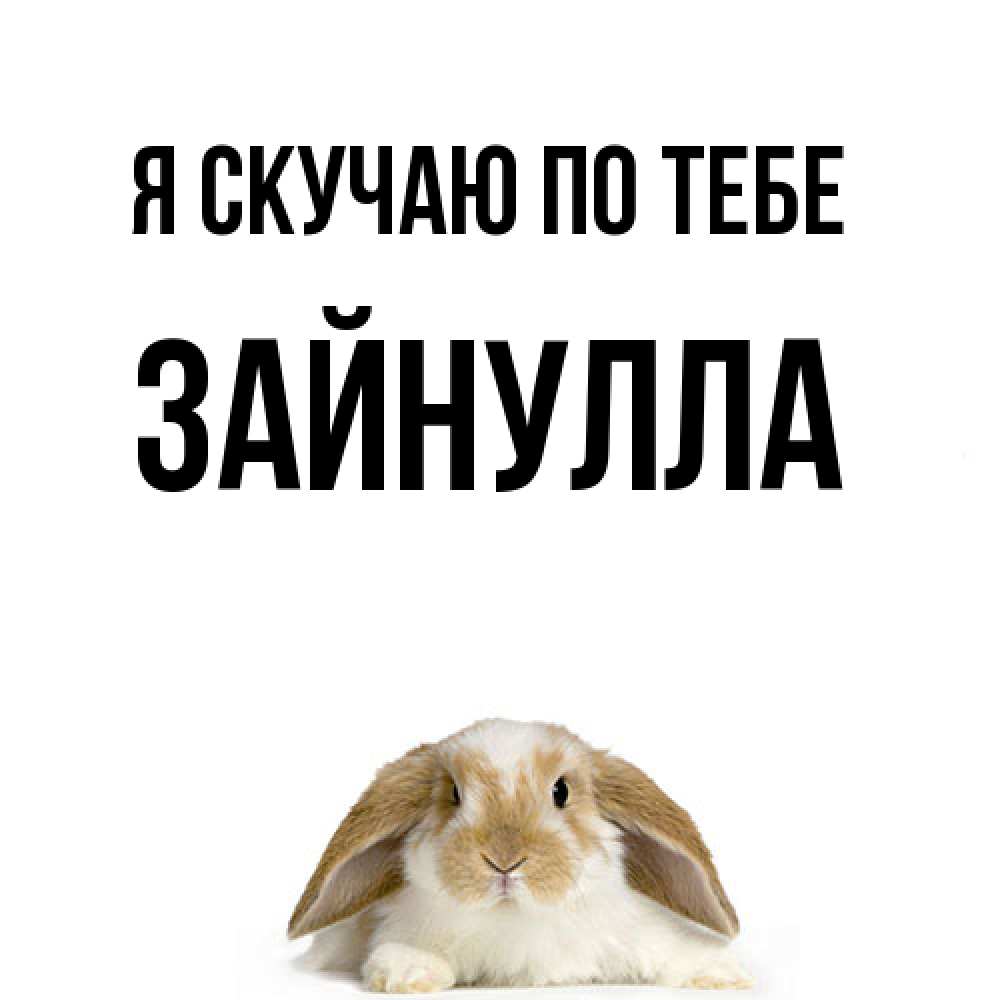 Открытка  с именем. Зайнулла, Я скучаю по тебе  