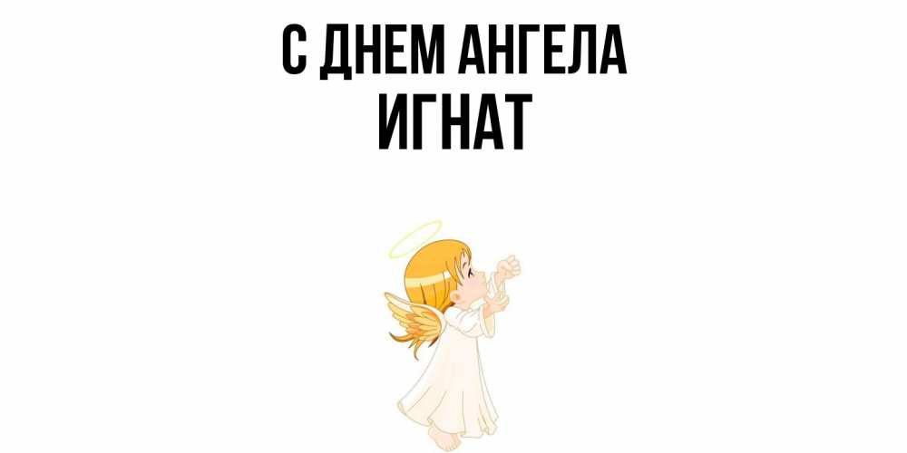 Открытка  с именем. Игнат, С днем ангела  