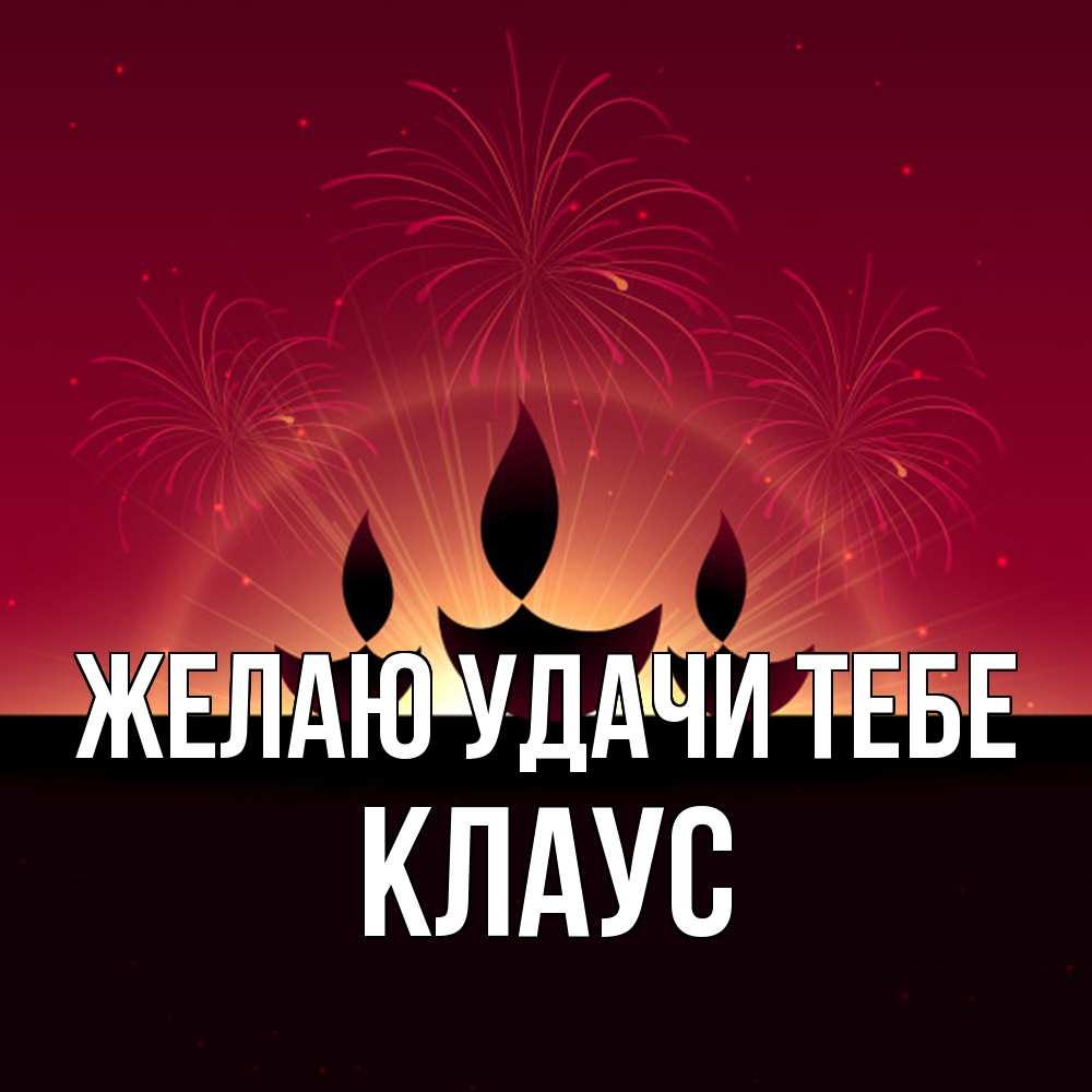 Открытка  с именем. Клаус, Желаю удачи тебе  