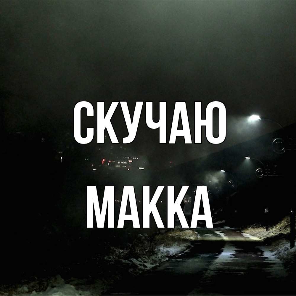 Открытка  с именем. Макка, Скучаю  
