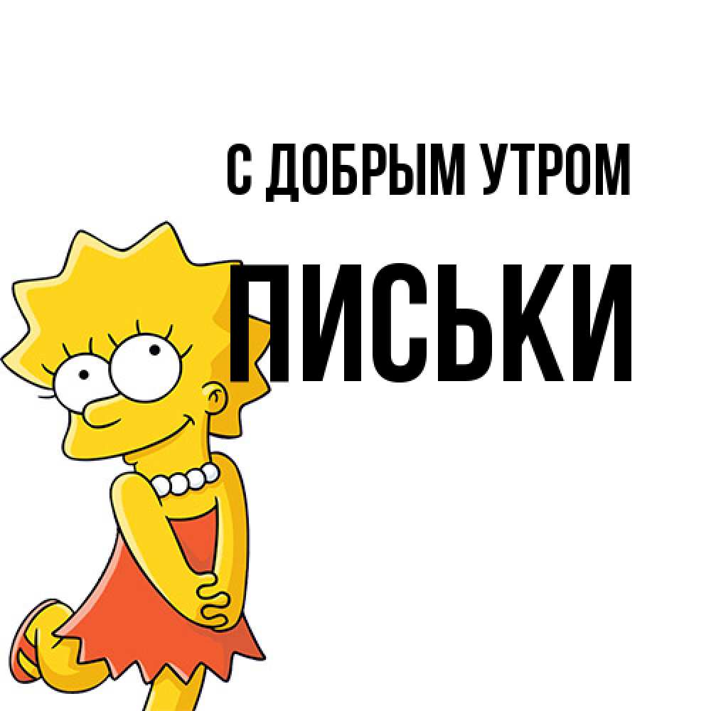 Открытка  с именем. Письки, С добрым утром  