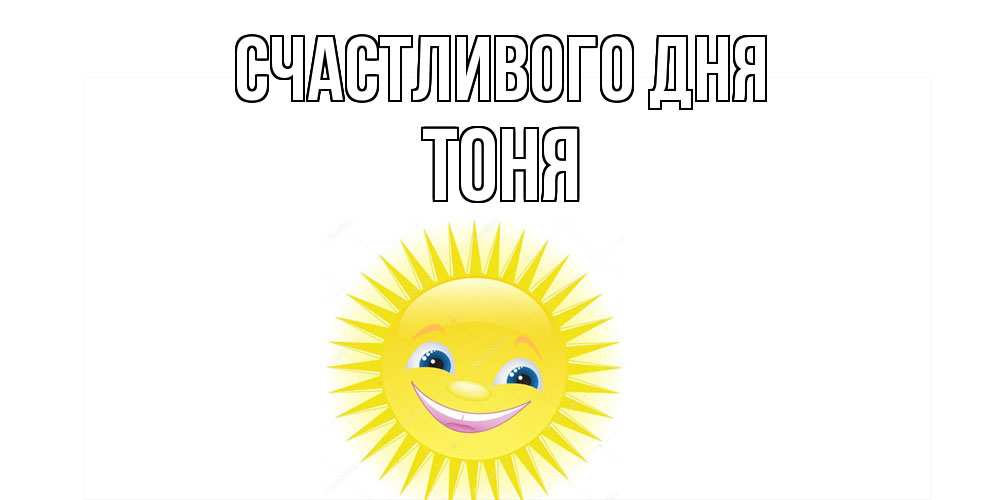 Открытка  с именем. Тоня, Счастливого дня  