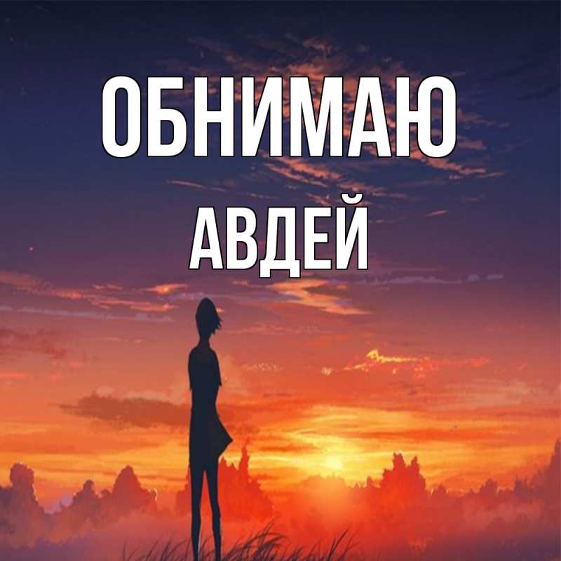 Картинка Обнимаю, Авдей