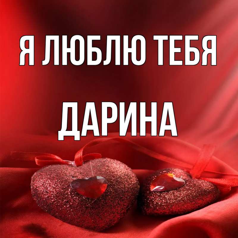 Картинка Я люблю тебя, Дарина