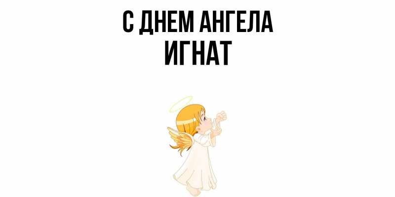 Картинка С днем ангела, Игнат
