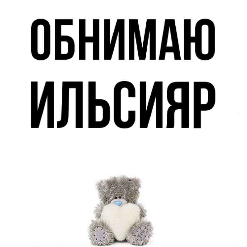 Картинка Обнимаю, Ильсияр