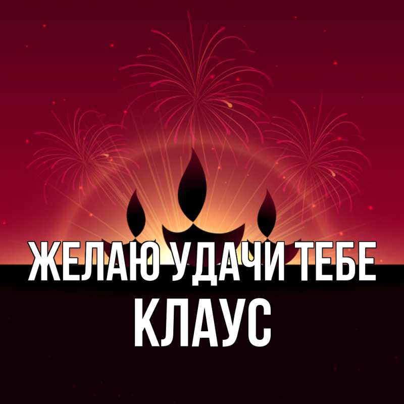 Картинка Желаю удачи тебе, Клаус