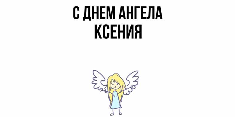 Картинка С днем ангела, Ксения