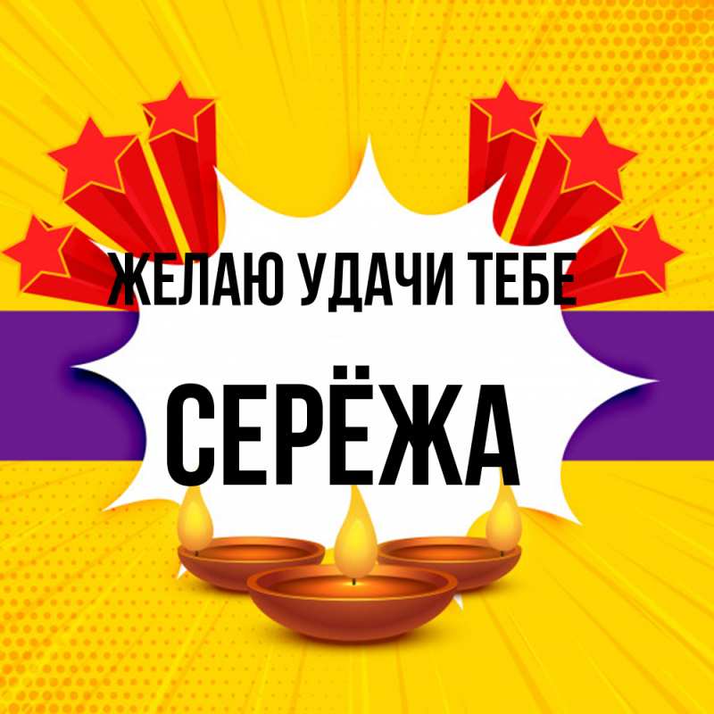 Картинка Желаю удачи тебе, Серёжа