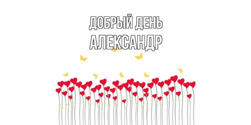 Картинка Добрый день, александр