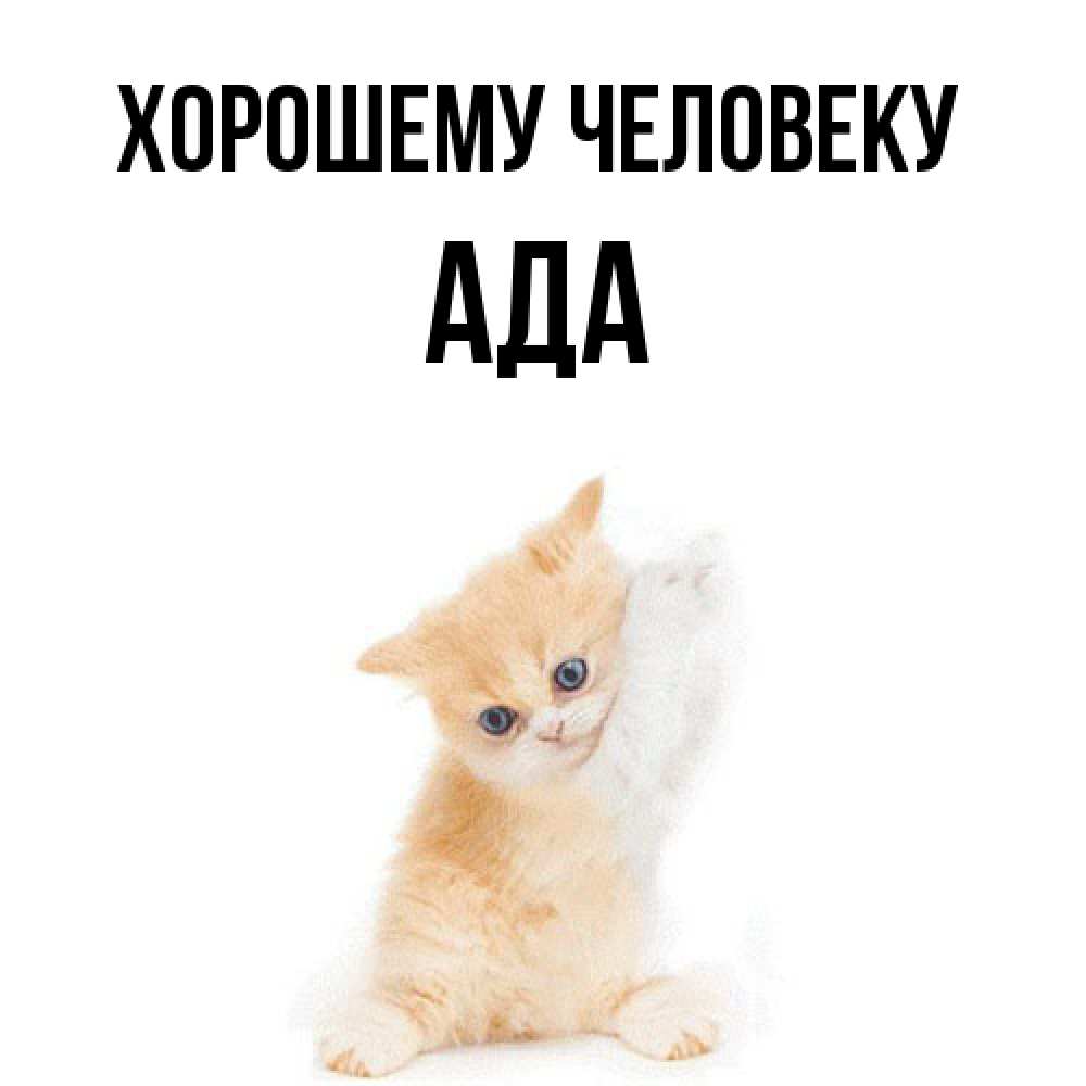 Открытка  с именем. Ада, Хорошему человеку  