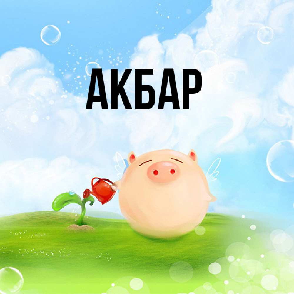 Открытка  с именем. Акбар, Главная  