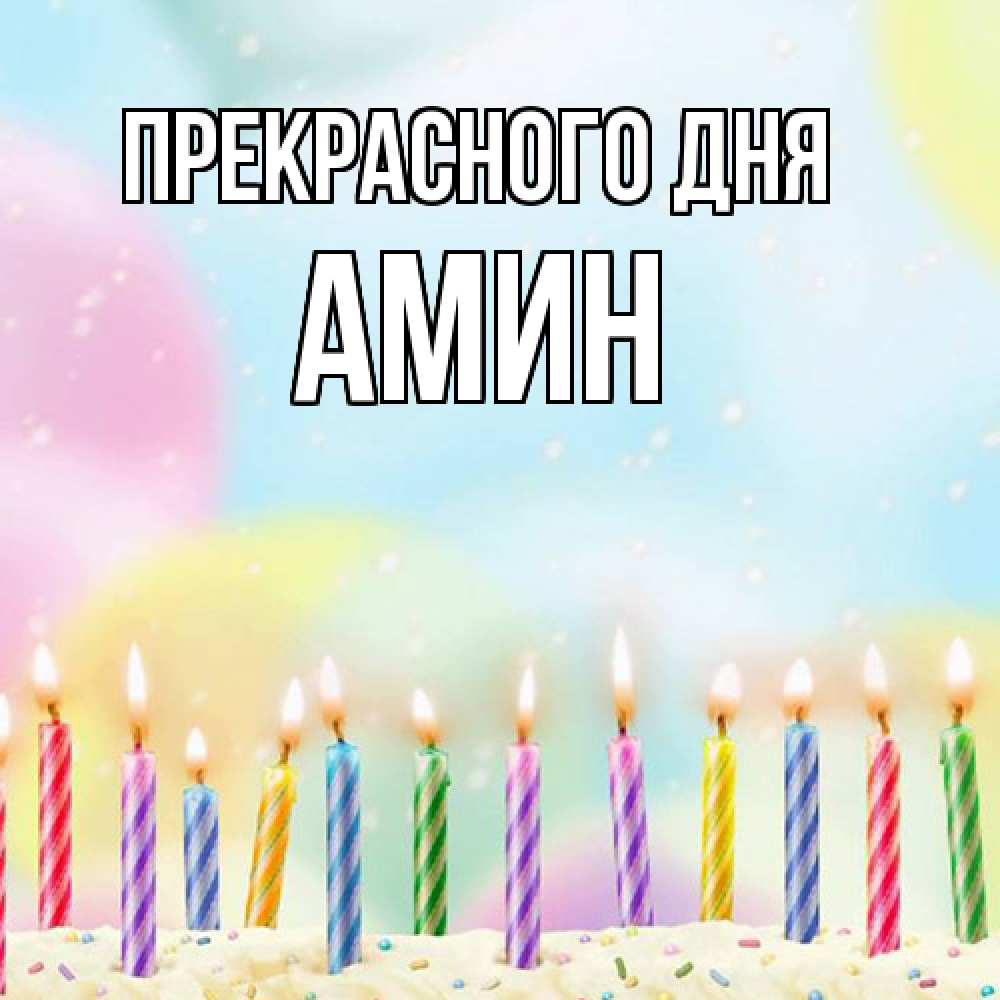 Открытка  с именем. Амин, Прекрасного дня  