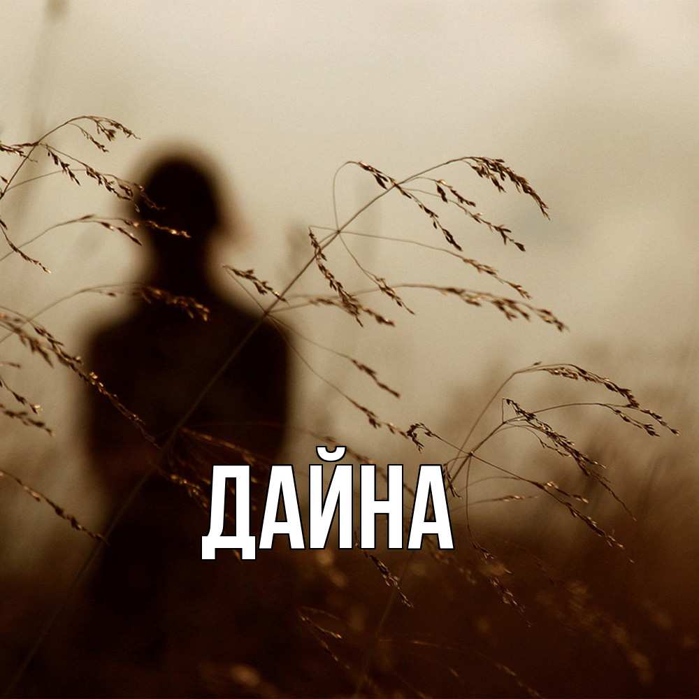 Открытка  с именем. Дайна, Главная  