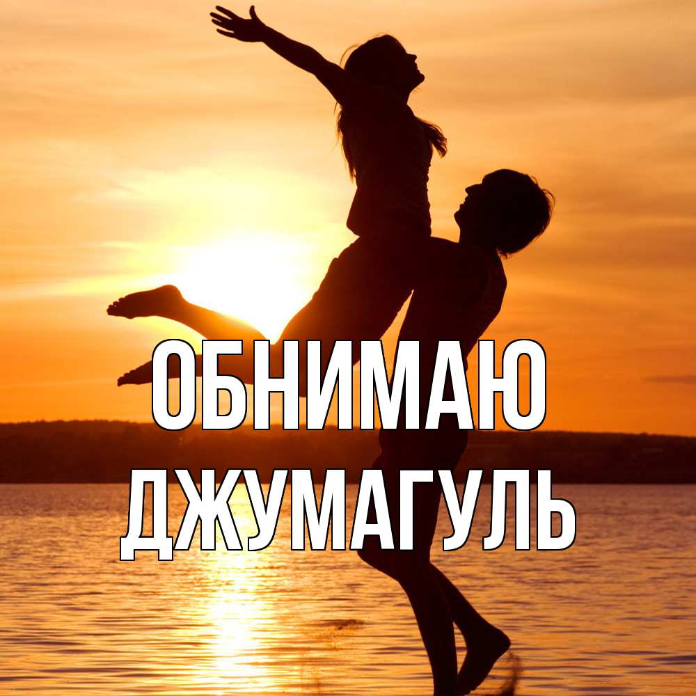 Открытка  с именем. Джумагуль, Обнимаю  