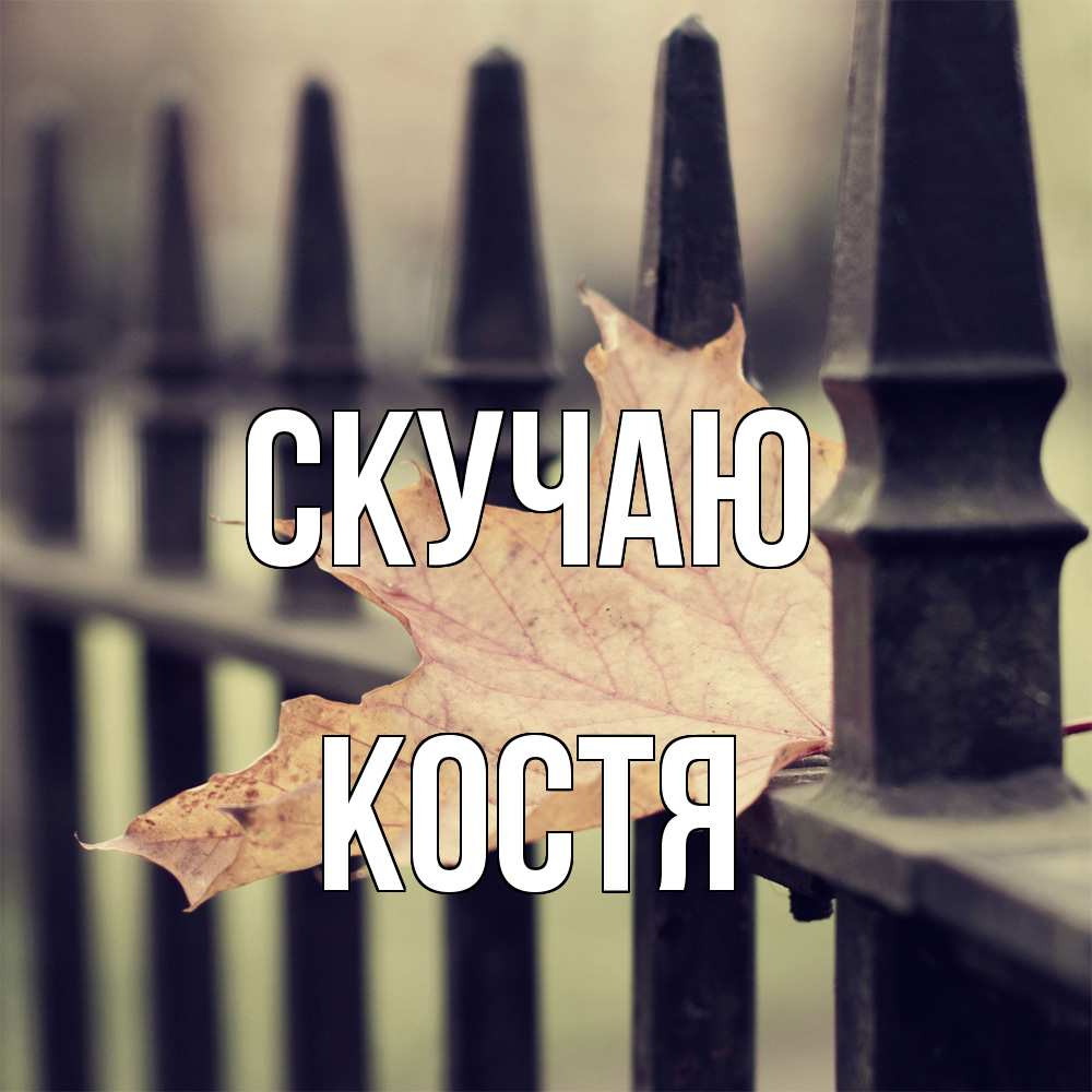 Открытка  с именем. Костя, Скучаю  