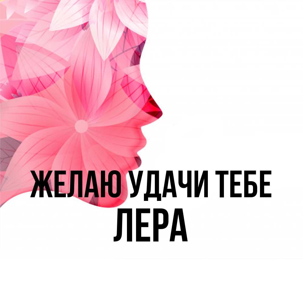 Открытка  с именем. Лера, Желаю удачи тебе  