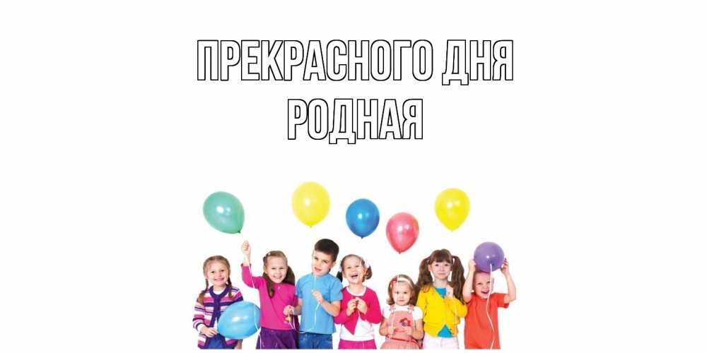 Открытка  с именем. Родная, Прекрасного дня  