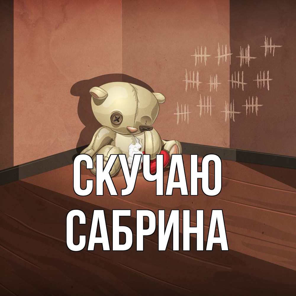 Открытка  с именем. Сабрина, Скучаю  