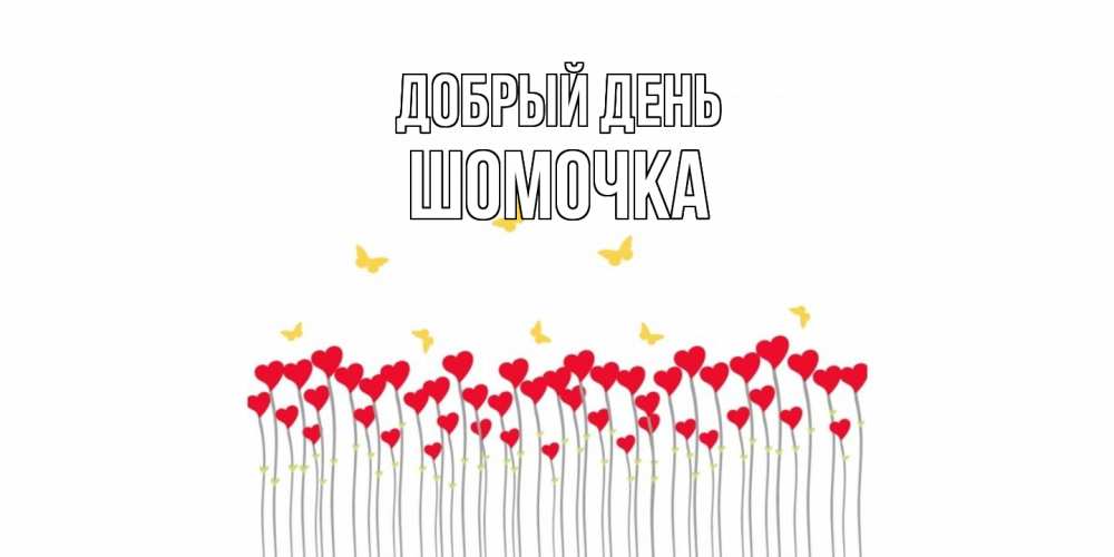 Открытка  с именем. Шомочка, Добрый день  