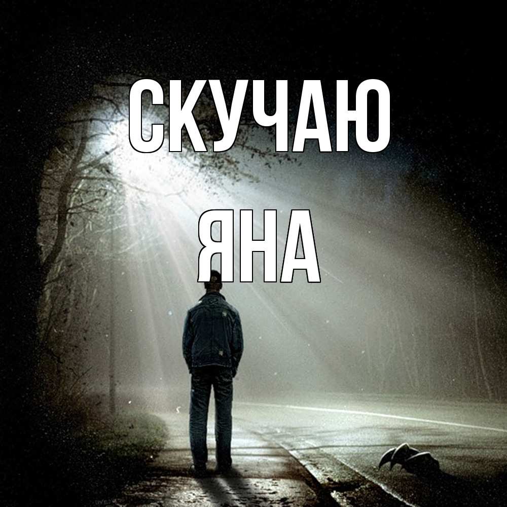 Открытка  с именем. Яна, Скучаю  