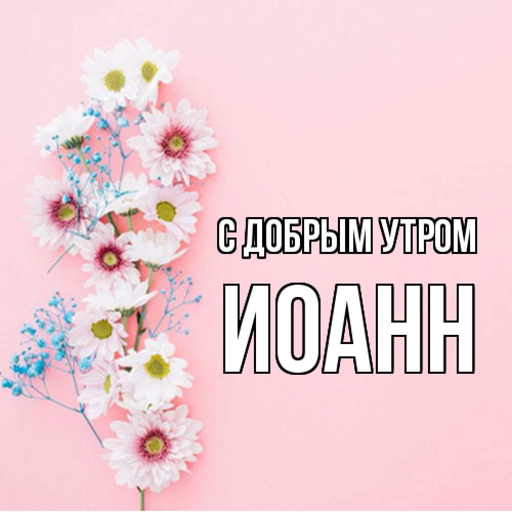 Открытка  с именем. иоанн, С добрым утром  