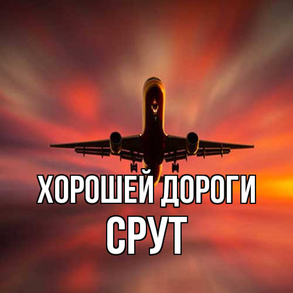 Открытка  с именем. срут, Хорошей дороги  