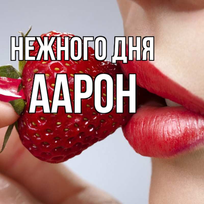 Картинка Нежного дня, Аарон